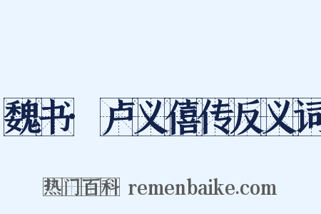 魏书·卢义僖传反义词是什么意思的图片